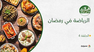 الرياضة في رمضان.. هل الأفضل قبل أم بعد الإفطار؟