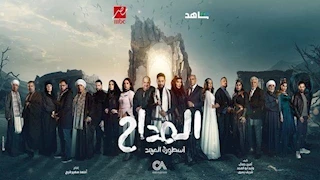 مسلسل "المداح 5" الحلقة الثالثة.. "ست الحسن" تقتل حمزة