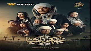 مسلسل "حكيم باشا" الحلقة 20.. وصية أحمد فؤاد سليم تضع مصطفى شعبان في أزمة