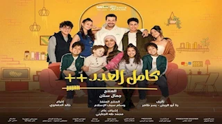 مسلسل "كامل العدد++".. سفر نجل دينا الشربيني لاحتراف كرة القدم 