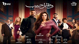 الفنان عمرو ياسين مؤلف وتقابل حبيب: أشعر بالظلم في سباق دراما رمضان 2025 لهذا السبب