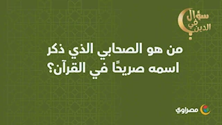 سؤال في الدين| من هو الصحابي الذي ذكر اسمه صريحًا في القرآن؟