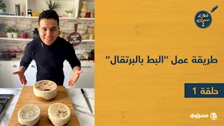 فطارك مصراوي | طريقة عمل "البط بالبرتقال".. وصفة شهية وسهلة