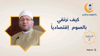 بالصوم نرتقي|  كيف نرتقي بالصوم  إقتصادياً