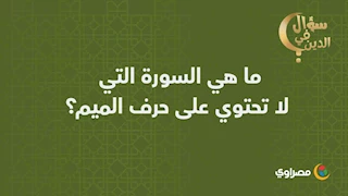 سؤال في الدين | ما هي السورة التي لا تحتوي على حرف الميم؟