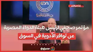 مؤتمر صحفي لرئيس هيئة الدواء المصرية عن توافر الأدوية في السوق وتفاصيل مشروع "التتبع الدوائي