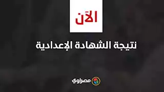 نتيجة الشهادة الإعدادية بالقاهرة مجانًا.. استعلم الآن برقم الجلوس 