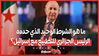 ما هو الشرط الوحيد الذي حدده الرئيس الجزائري للتطبيع مع إسرائيل؟