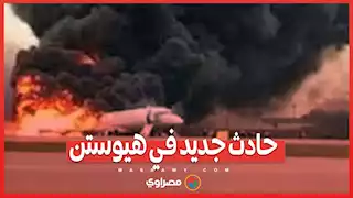 سلسلة حرائق في الطائرات الأمريكية: حادث جديد في هيوستن