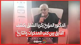 الدكتور المؤرخ زكريا الشلق يكشف الفارق بين كتب المذكرات والتاريخ