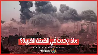 ماذا يحدث في الضفة الغربية؟