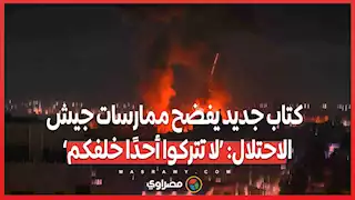 كتاب جديد يفضح ممارسات جيش الاحتلال: ‘لا تتركوا أحدًا خلفكم’