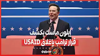 إيلون ماسك يكشف قرار ترامب بإغلاق USAID .. هل تنسحب أمريكا من دورها كممول عالمي؟