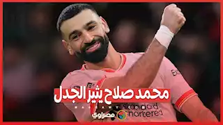 محمد صلاح يثير الجدل ..هل اقتربت رحلته مع ليفربول من النهاية؟