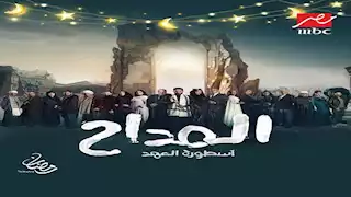 رمضان 2025.. موعد عرض الحلقة التاسعة من مسلسل المداح أسطورة العهد