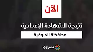 بالاسم ورقم الجلوس.. نتيجة الشهادة الإعدادية بمحافظة المنوفية 