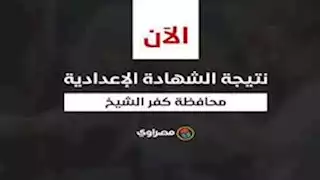 بالاسم ورقم الجلوس.. نتيجة الشهادة الإعدادية في محافظة كفر الشيخ