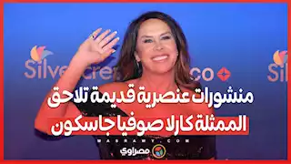 منشورات عنصرية قديمة تلاحق الممثلة كارلا صوفيا جاسكون.. هل تؤثر على فرصها في الأوسكار؟