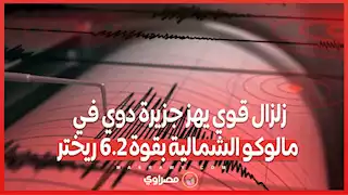 زلزال قوي يهز جزيرة دوي في مالوكو الشمالية بقوة 6.2 ريختر