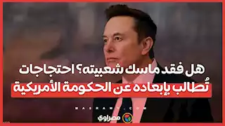 هل فقد ماسك شعبيته؟ احتجاجات تُطالب بإبعاده عن الحكومة الأمريكية