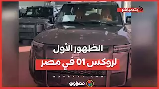 الظهور الأول لروكس 01 في مصر