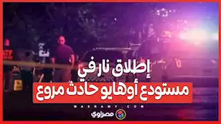 إطلاق نار في مستودع أوهايو حادث مروع يسفر عن إصابات وإجلاء الموظفين...ماذا حدث؟