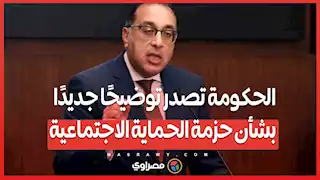 الحكومة تصدر توضيحًا جديدًا بشأن حزمة الحماية الاجتماعية