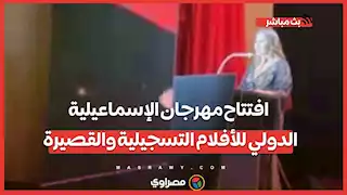 افتتاح مهرجان الإسماعيلية الدولي للأفلام التسجيلية والقصيرة