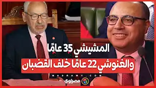 أحكام ثقيلة في تونس.. المشيشي 35 عامًا والغنوشي 22 عامًا خلف القضبان