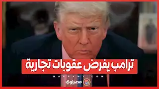 ترامب يفرض عقوبات تجارية.. كيف سيكون رد الصين والمكسيك وكندا؟