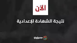 نتيجة الشهادة الإعدادية في الفيوم.. بالاسم ورقم الجلوس