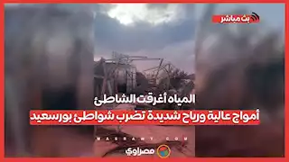 المياه أغرقت الشاطئ.. أمواج عالية ورياح شديدة تضرب شواطئ بورسعيد