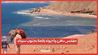 شمس ساطعة .. طقس دافئ وأجواء رائعة بجنوب سيناء