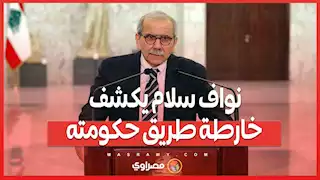 "الإصلاح هو الحل".. نواف سلام يكشف خارطة طريق حكومته