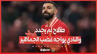 ليفربول في مأزق.. صلاح لم يجدد والنادي يواجه غضب الجماهير