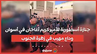 جنازة أسطورية للأمير كريم أغاخان في أسوان.. وداع مهيب في زهرة الجنوب