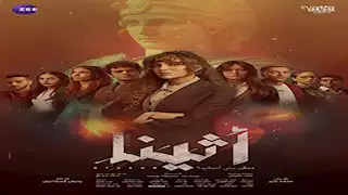 مسلسل أثينا الحلقة الأولى.. ريهام حجاج تواجه تحدي بعد كشف فساد المستشفى