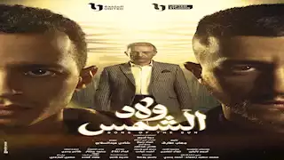 ماذا قال المؤلف تامر حبيب عن مسلسل "ولاد الشمس" بعد مشاهدته؟  