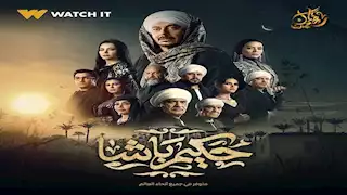 مسلسل"حكيم باشا" "الحلقة 14.. صدام جديد بين مصطفى شعبان ورياض الخولي