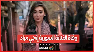 رحيل صادم.. وفاة الفنانة السورية إنجي مراد خلال الولادة تُفجع الوسط الفني