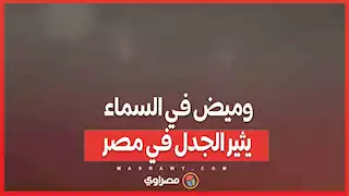 وميض في السماء يثير الجدل في مصر.. كائنات فضائية أم ظاهرة جوية؟