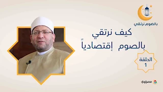 بالصوم نرتقي|  كيف نرتقي بالصوم  إقتصادياً