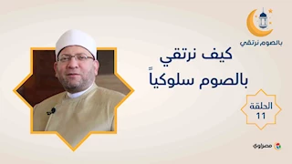 بالصوم نرتقي |  كيف نرتقي بالصوم سلوكياً