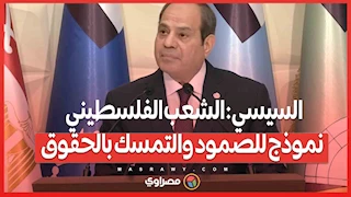 السيسي الشعب الفلسطيني نموذج للصمود والتمسك بالحقوق