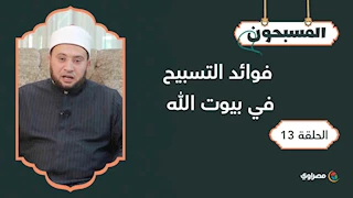 المسبحون | فوائد التسبيح في بيوت الله