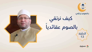 بالصوم نرتقي |  كيف نرتقي بالصوم عقائدياً