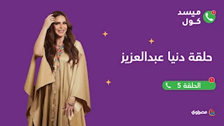 ميسد كول |  الفنانة دنيا عبدالعزيز تتحدث عن خوفها من الأمومة وعدم حبها للموبايل