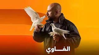 بعد تأجيلها.. موعد عرض الحلقة 7 من مسلسل الغاوي