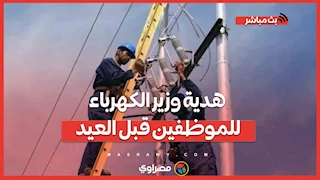 هدية وزير الكهرباء للموظفين قبل العيد.. ومفاجأة في عدادات المساجد