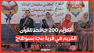 تكريم 200 حافظ للقرآن الكريم في قرية بنجا بسوهاج